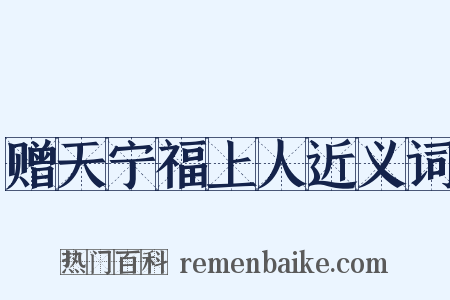 赠天宁福上人近义词是什么意思的图片